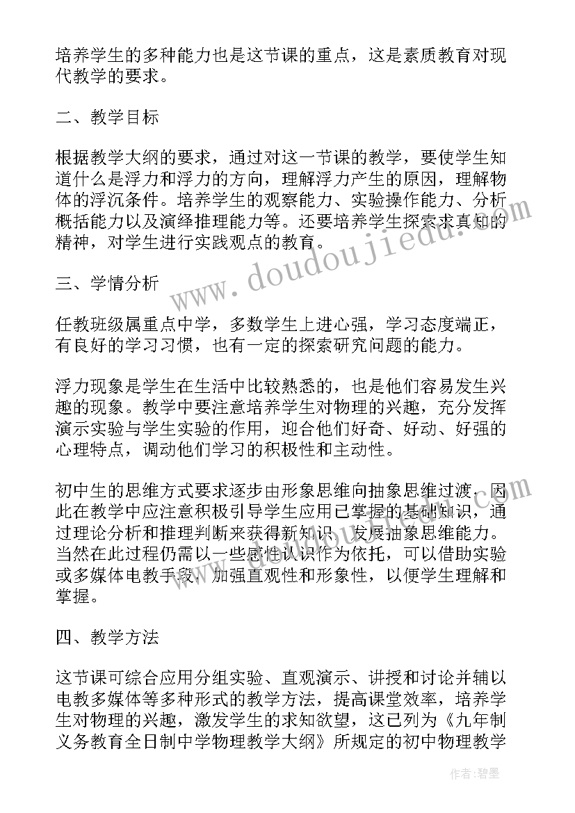 浮力的说课稿 浮力上课心得体会(优质19篇)