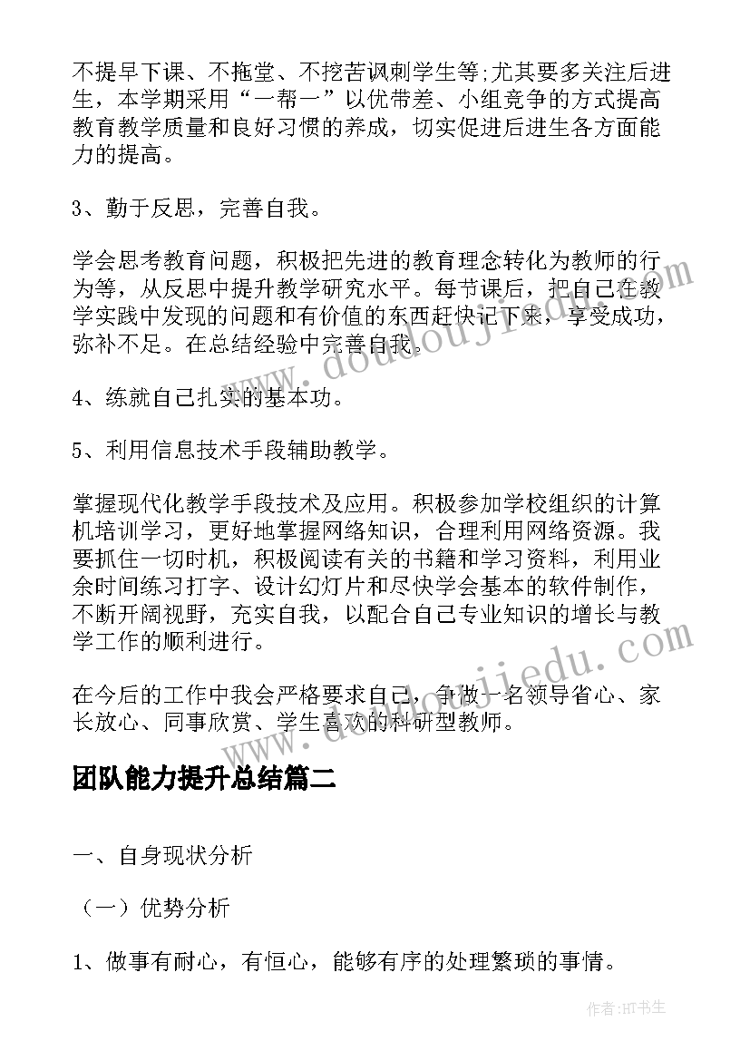 最新团队能力提升总结(优秀11篇)