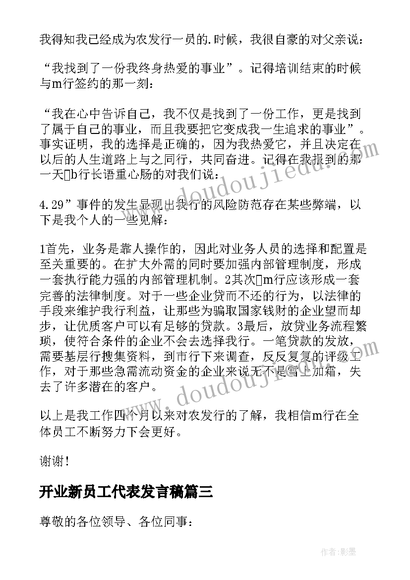 2023年开业新员工代表发言稿(通用11篇)