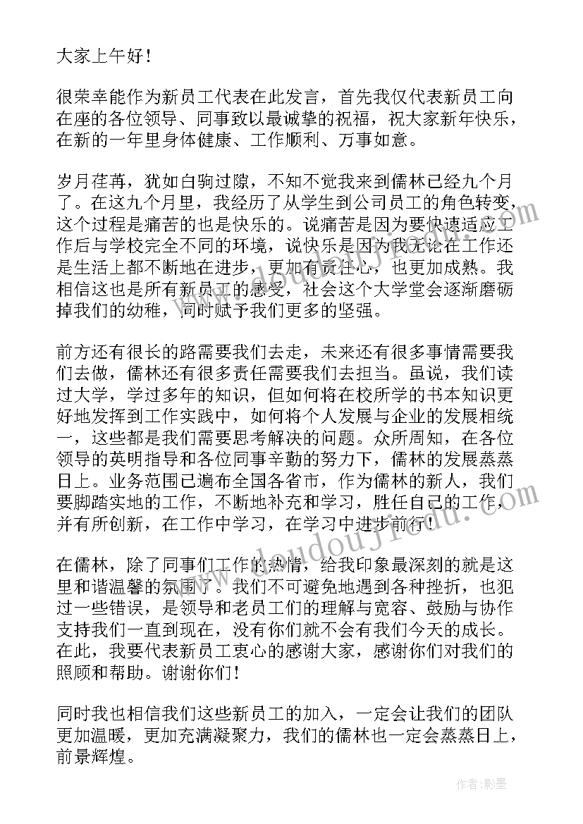 2023年开业新员工代表发言稿(通用11篇)