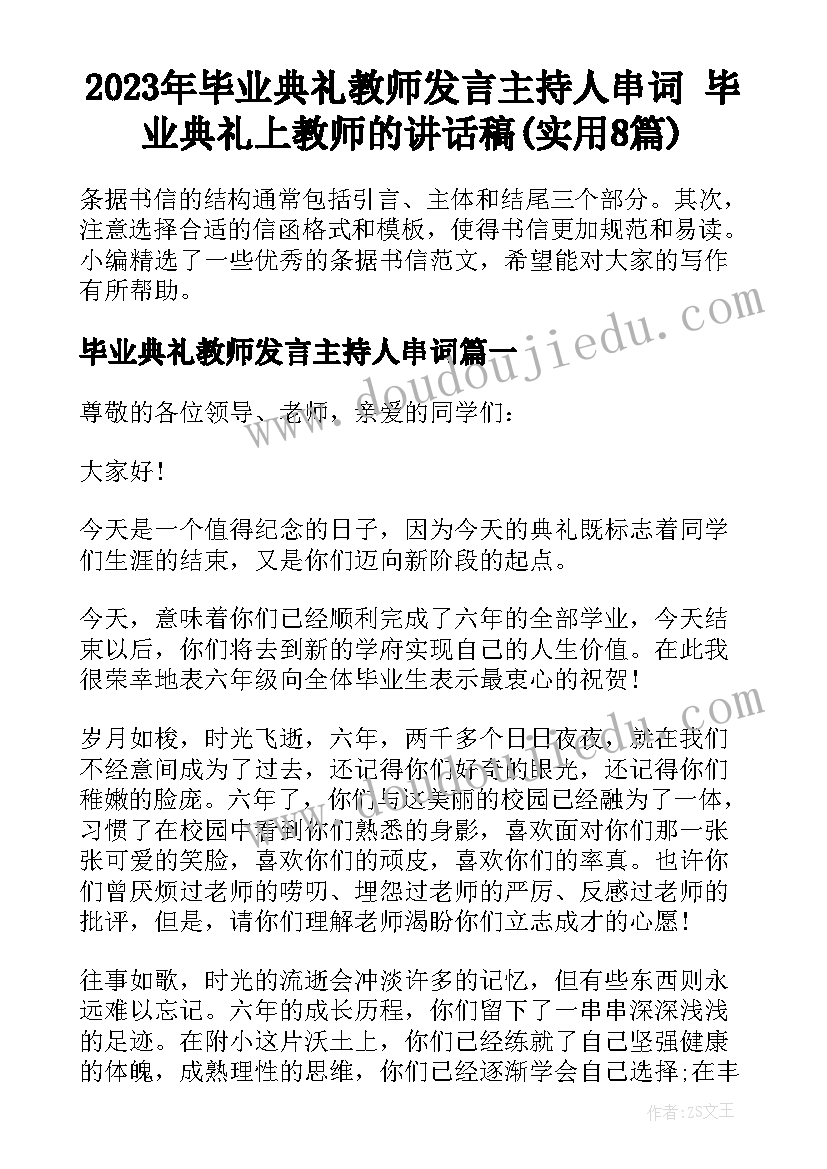 2023年毕业典礼教师发言主持人串词 毕业典礼上教师的讲话稿(实用8篇)