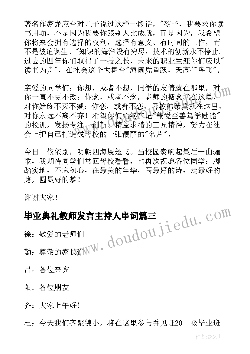 2023年毕业典礼教师发言主持人串词 毕业典礼上教师的讲话稿(实用8篇)