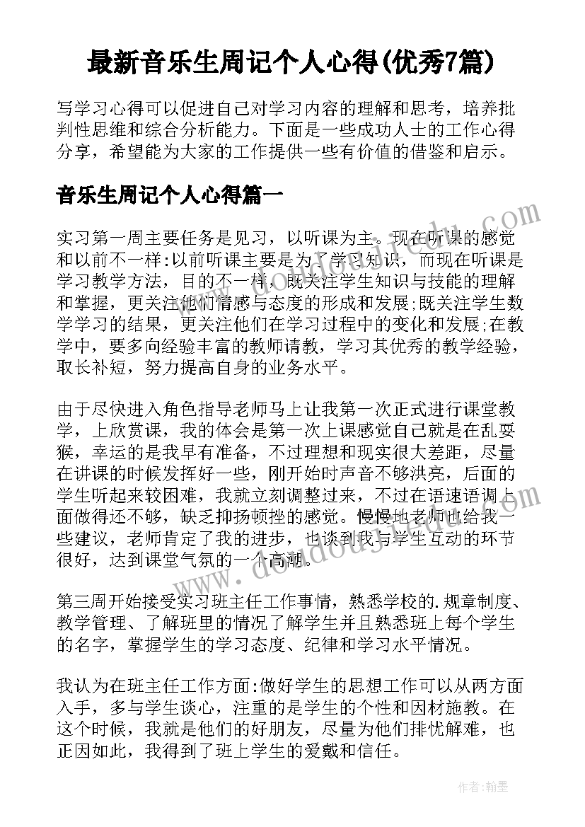 最新音乐生周记个人心得(优秀7篇)