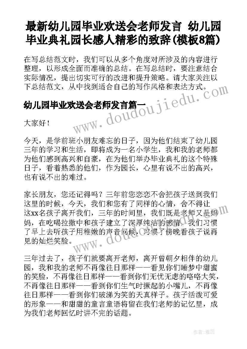 最新幼儿园毕业欢送会老师发言 幼儿园毕业典礼园长感人精彩的致辞(模板8篇)