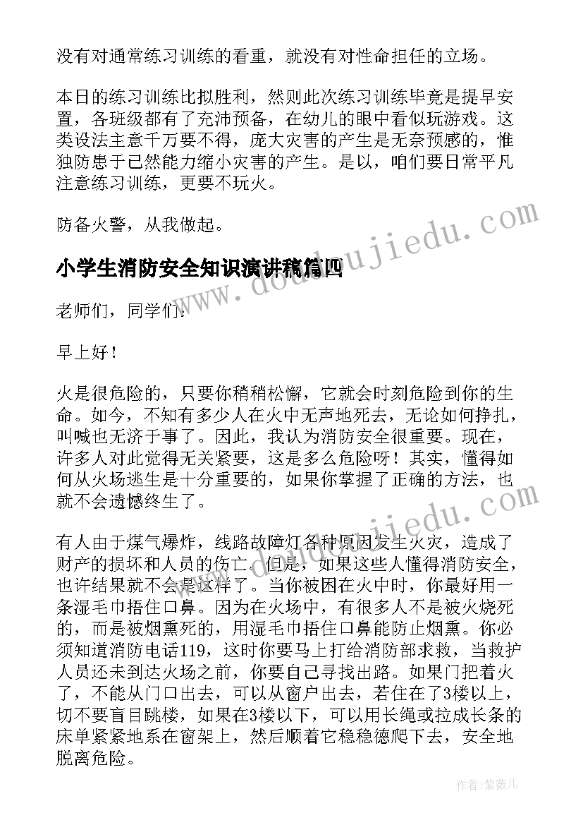 最新小学生消防安全知识演讲稿 消防安全记心中演讲稿(优质8篇)