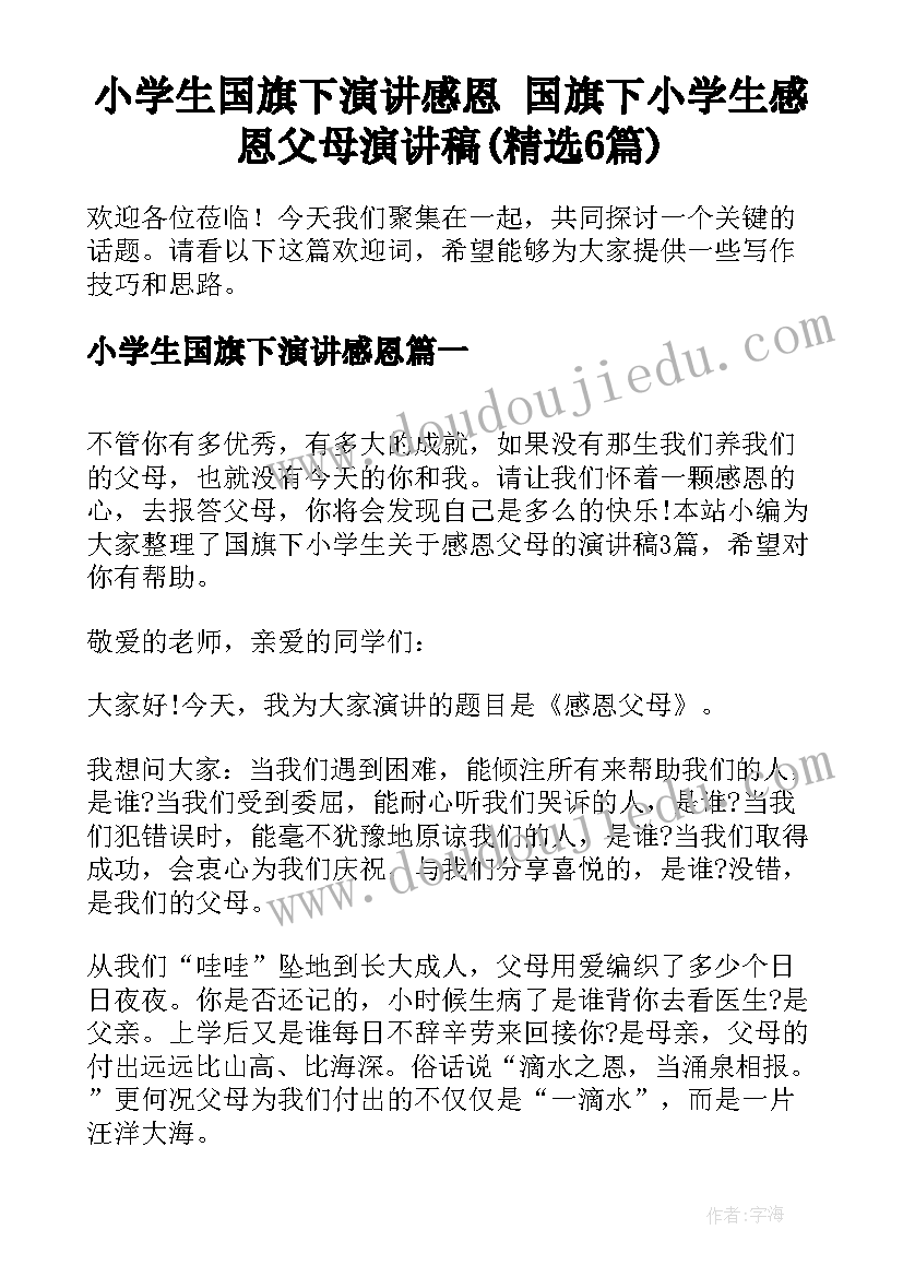 小学生国旗下演讲感恩 国旗下小学生感恩父母演讲稿(精选6篇)