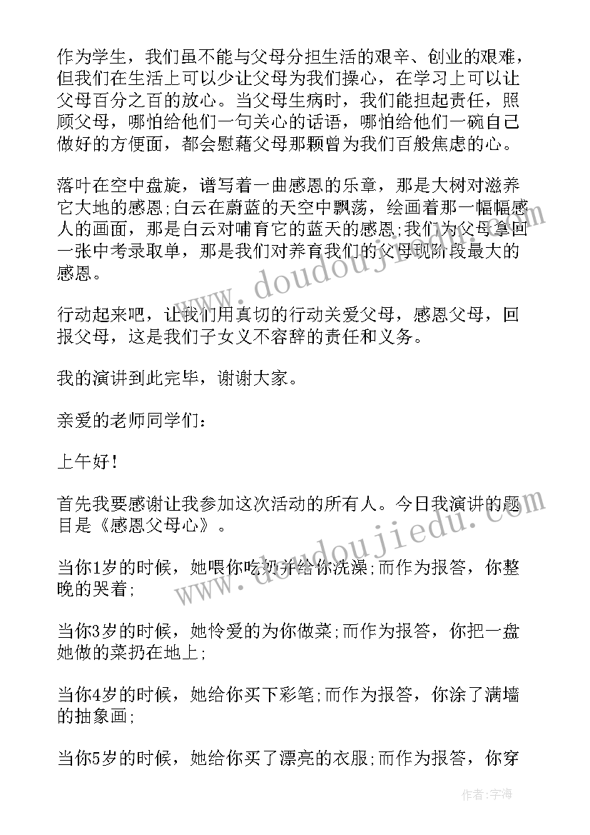 小学生国旗下演讲感恩 国旗下小学生感恩父母演讲稿(精选6篇)