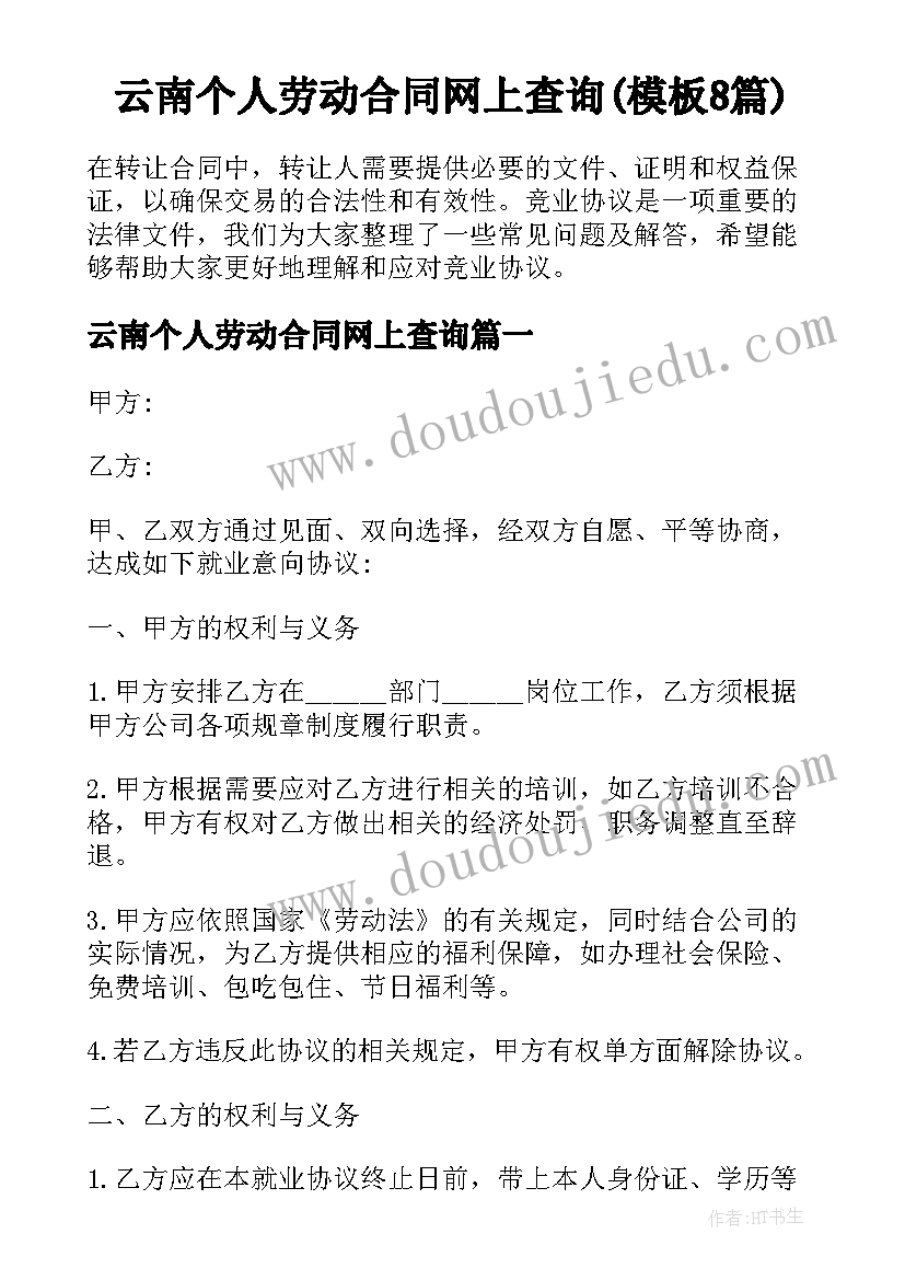 云南个人劳动合同网上查询(模板8篇)