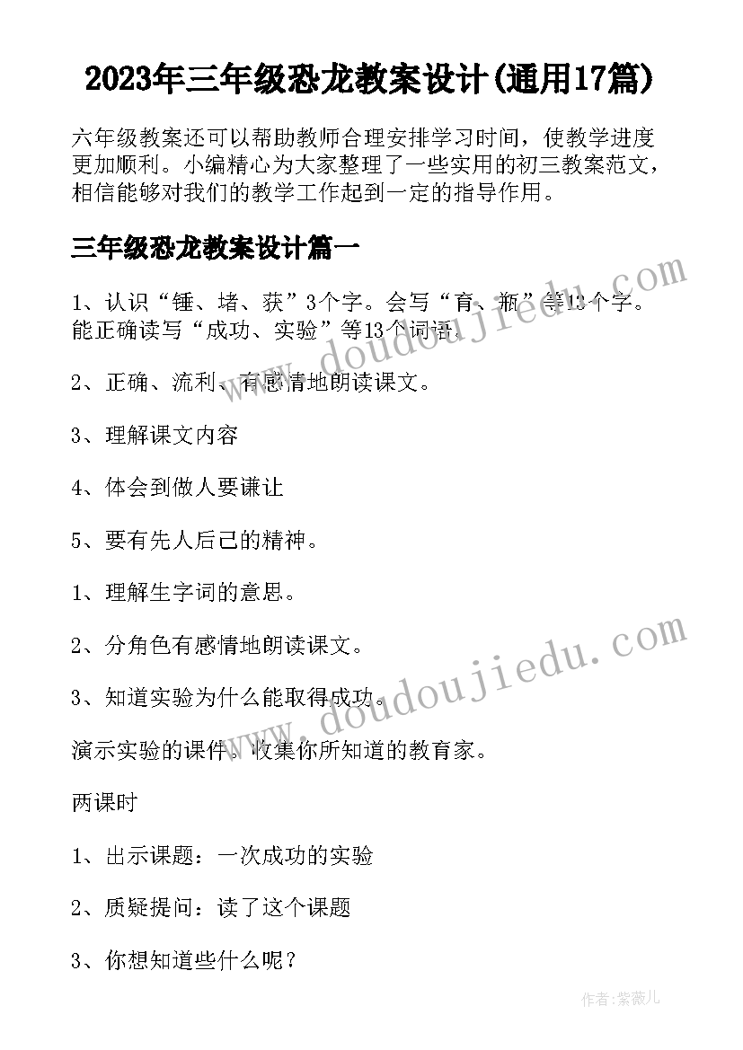 2023年三年级恐龙教案设计(通用17篇)