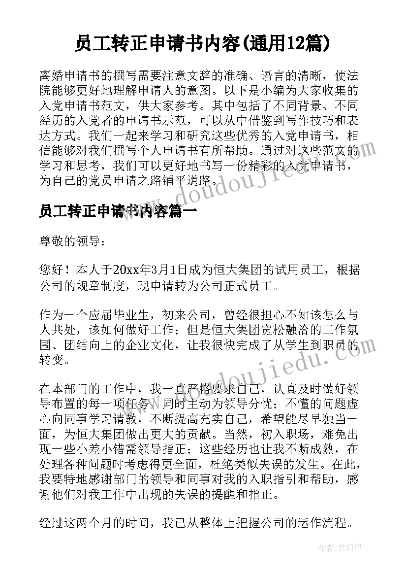 员工转正申请书内容(通用12篇)