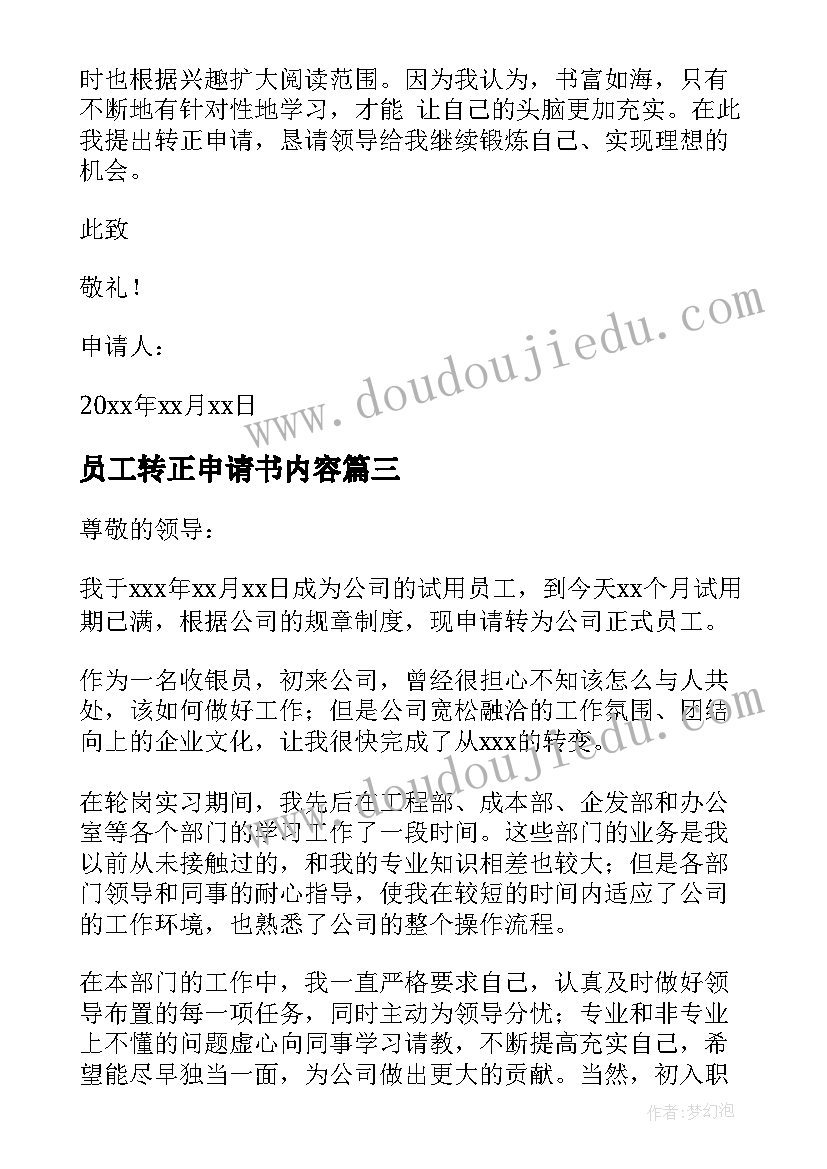 员工转正申请书内容(通用12篇)