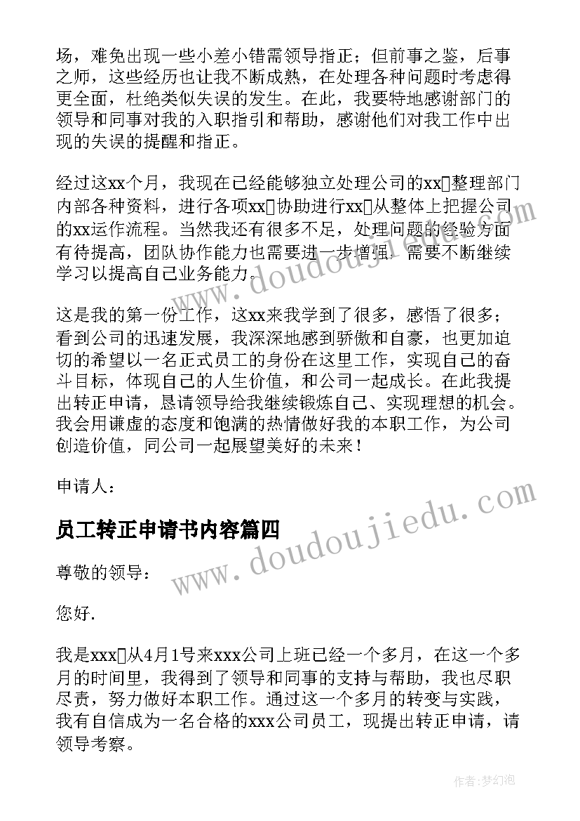 员工转正申请书内容(通用12篇)