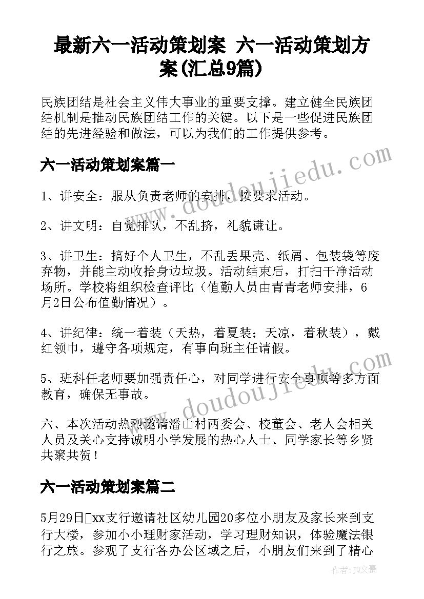 最新六一活动策划案 六一活动策划方案(汇总9篇)