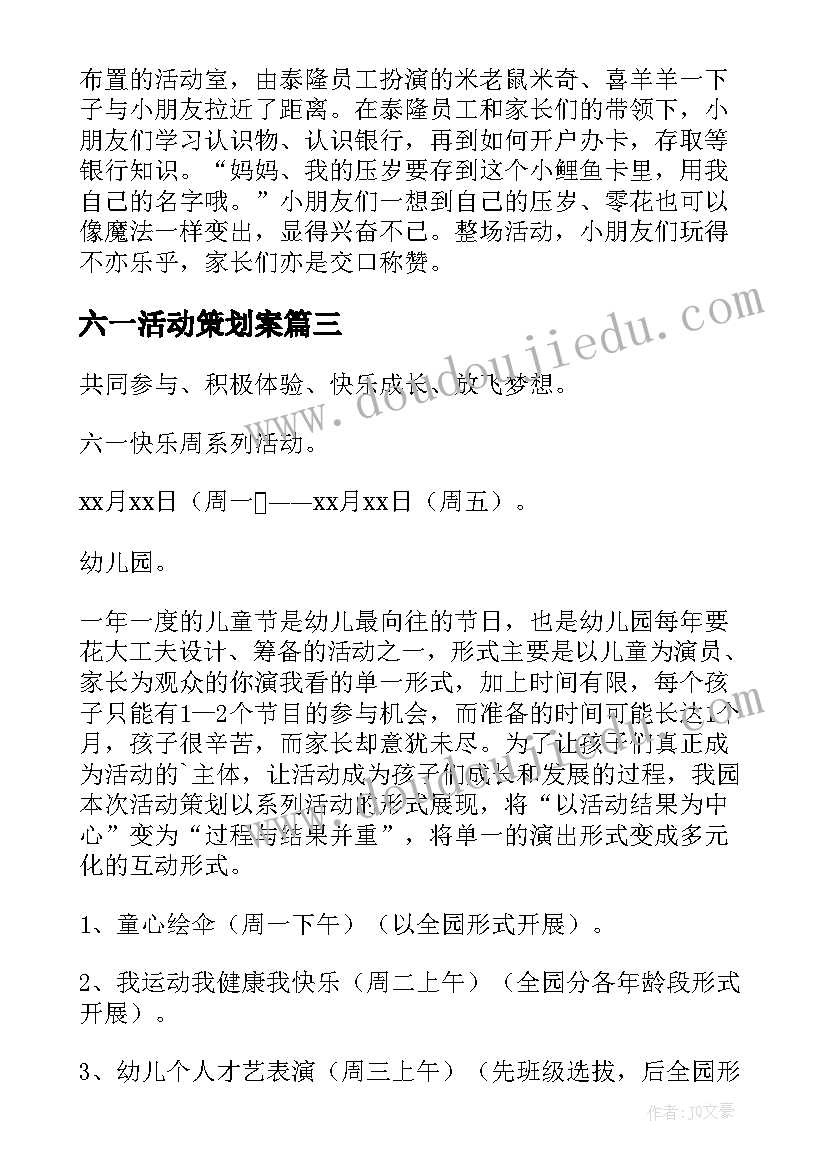 最新六一活动策划案 六一活动策划方案(汇总9篇)