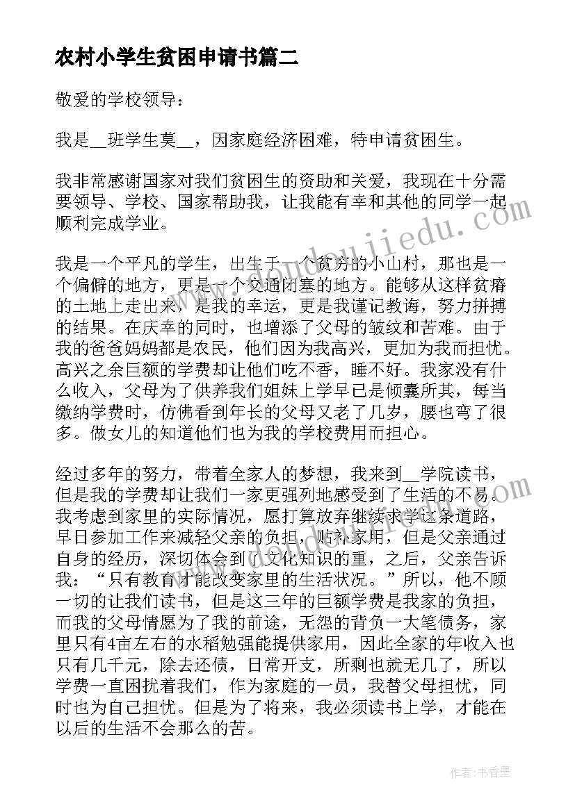 最新农村小学生贫困申请书(大全8篇)