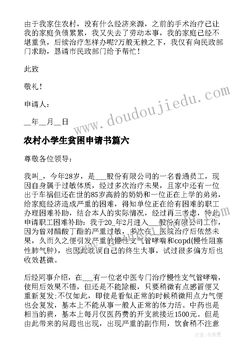 最新农村小学生贫困申请书(大全8篇)