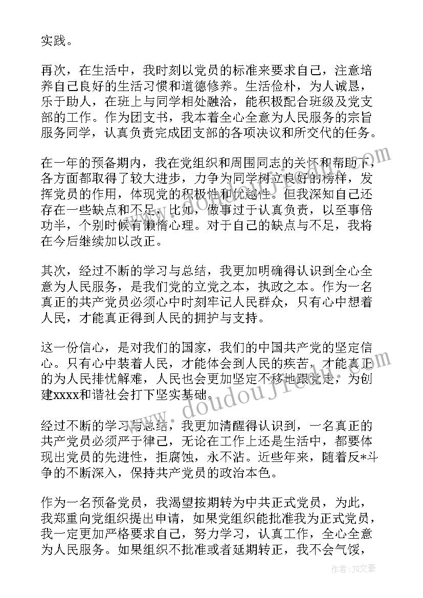 大学生转正申请书汇编格式(优质8篇)