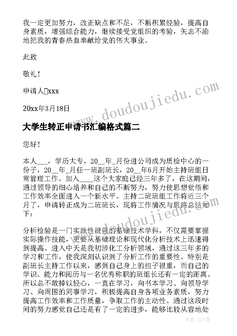 大学生转正申请书汇编格式(优质8篇)