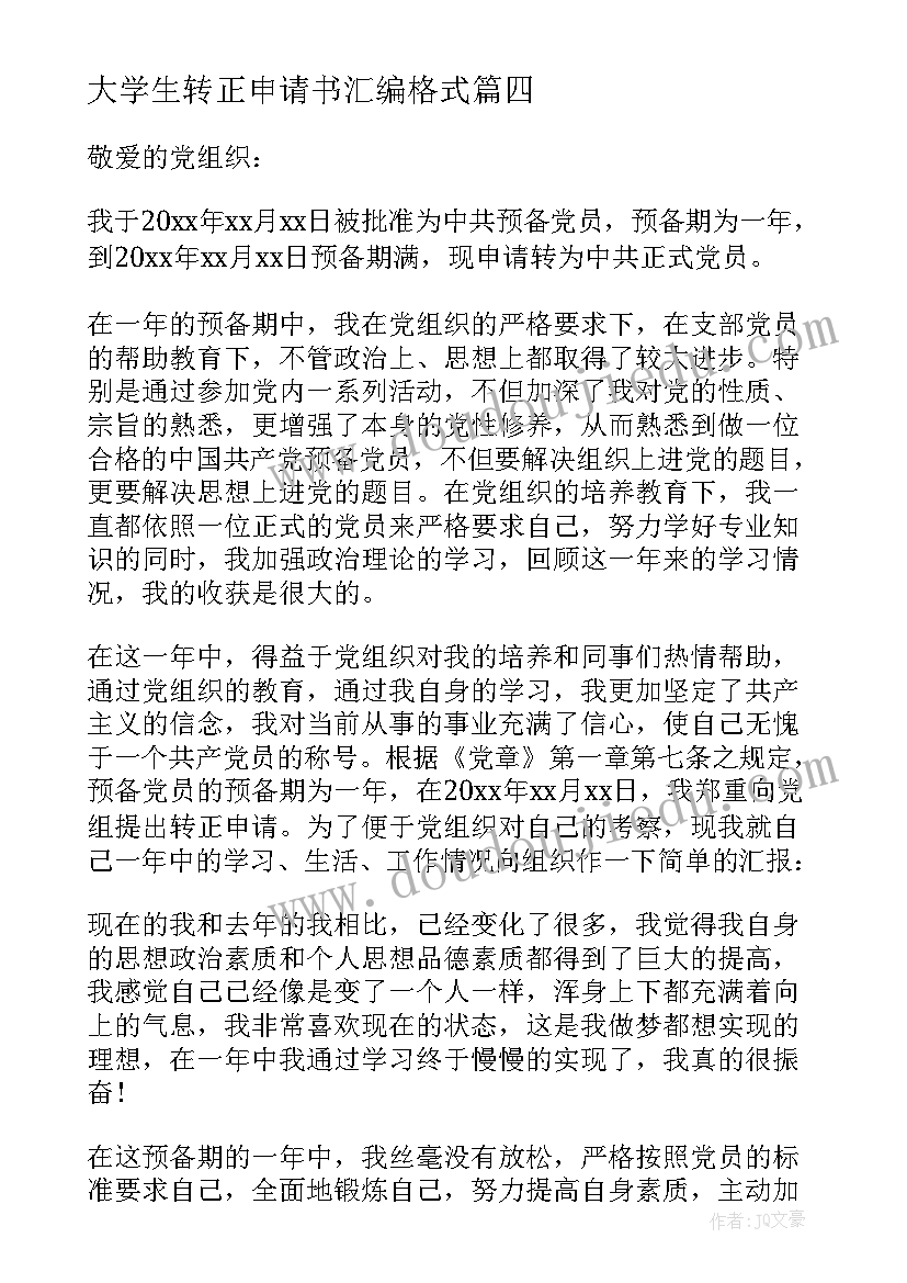 大学生转正申请书汇编格式(优质8篇)