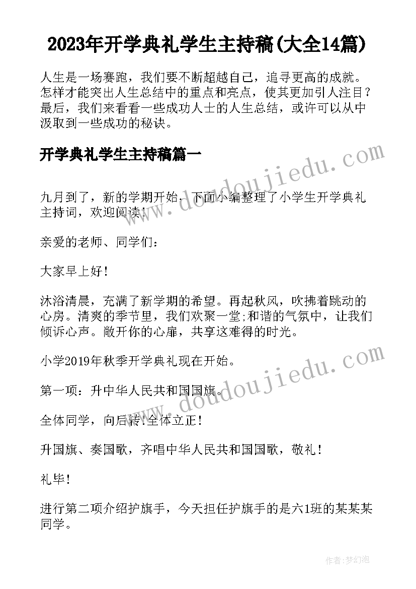 2023年开学典礼学生主持稿(大全14篇)