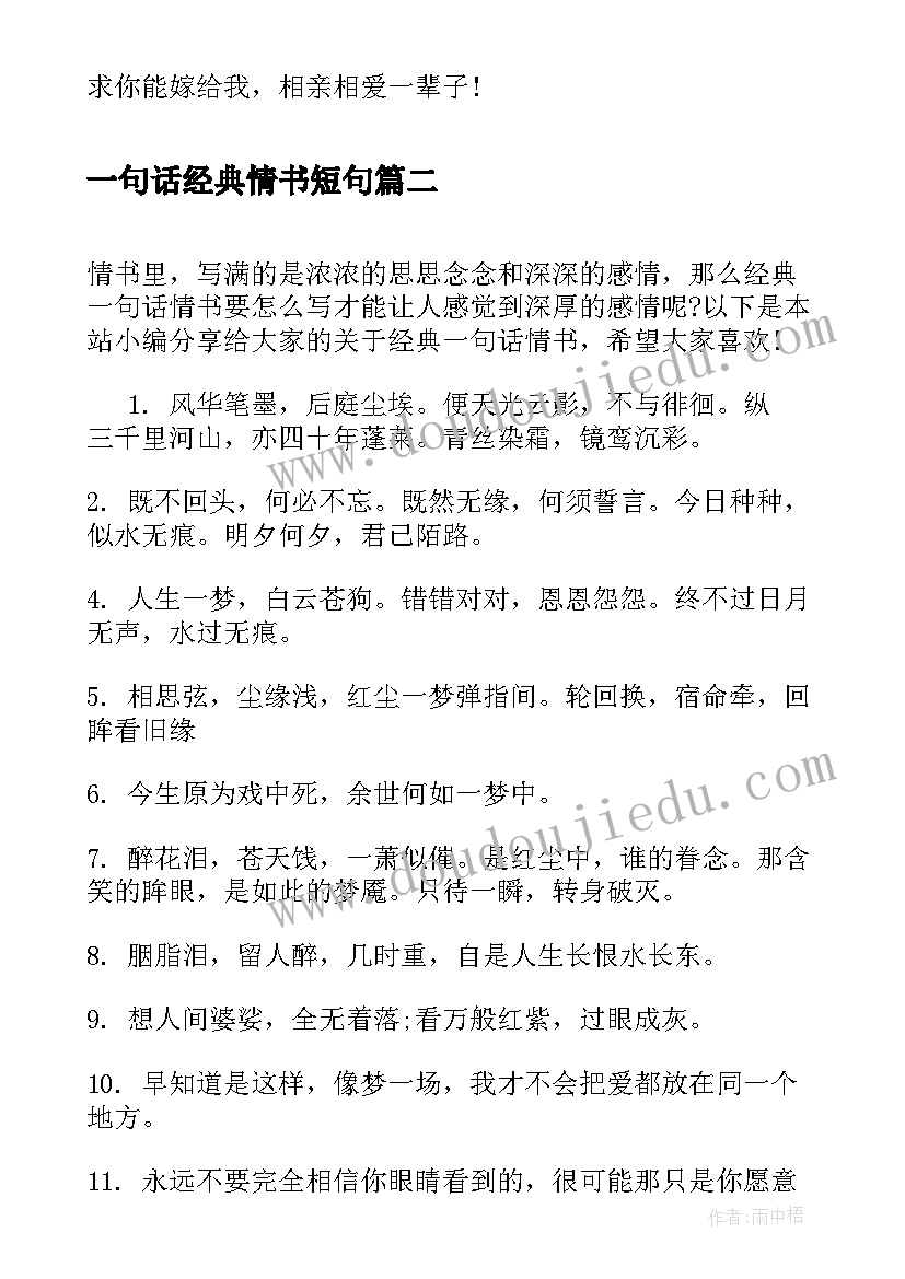 一句话经典情书短句(实用8篇)