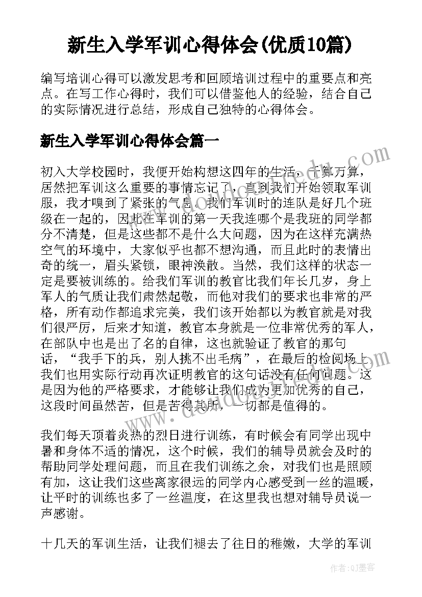 新生入学军训心得体会(优质10篇)