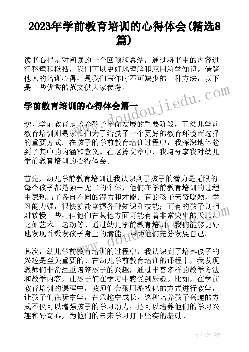 2023年学前教育培训的心得体会(精选8篇)