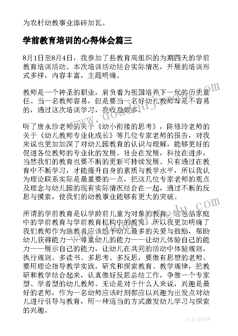 2023年学前教育培训的心得体会(精选8篇)