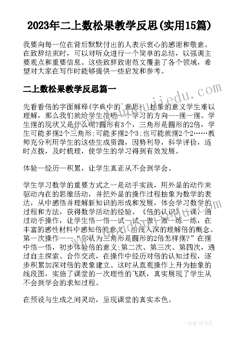 2023年二上数松果教学反思(实用15篇)