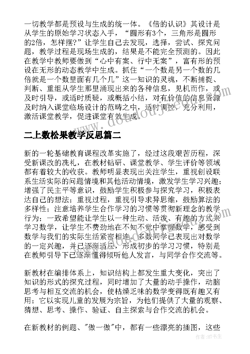 2023年二上数松果教学反思(实用15篇)