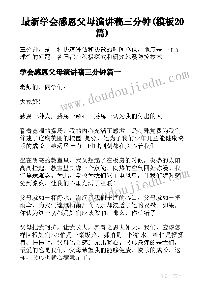 最新学会感恩父母演讲稿三分钟(模板20篇)