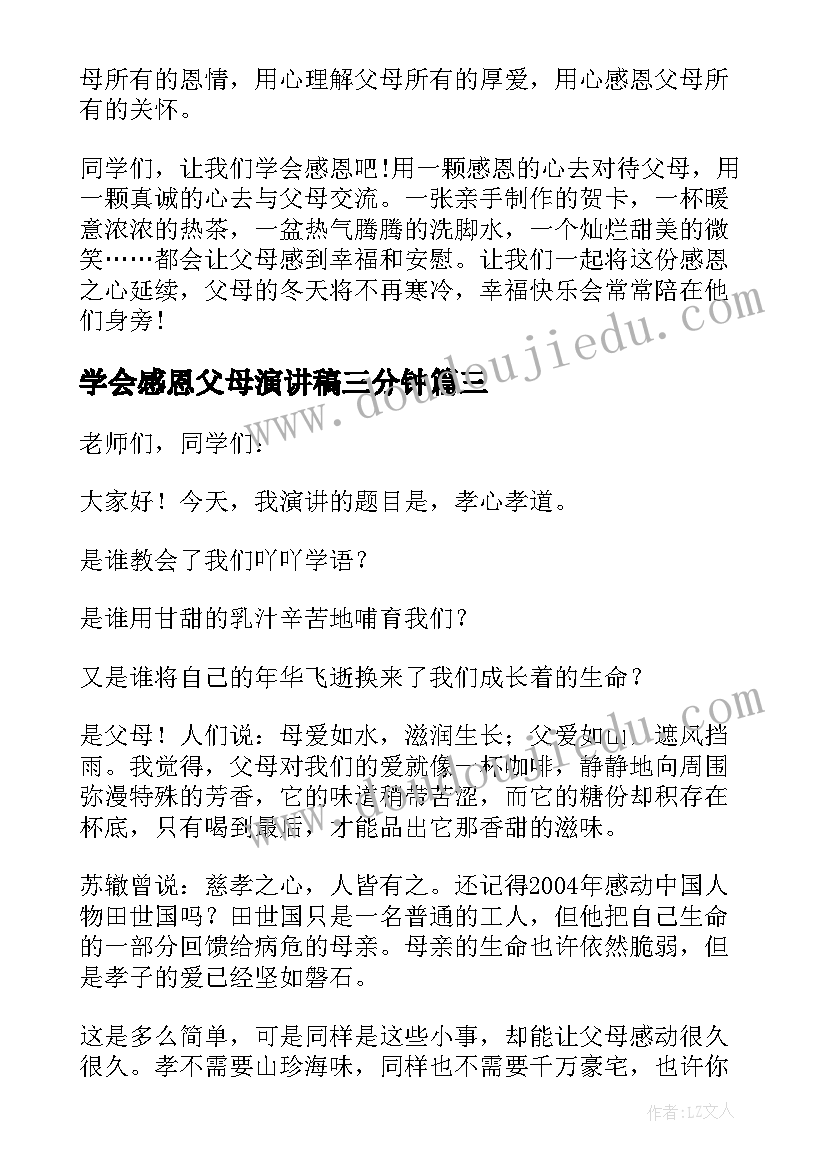 最新学会感恩父母演讲稿三分钟(模板20篇)