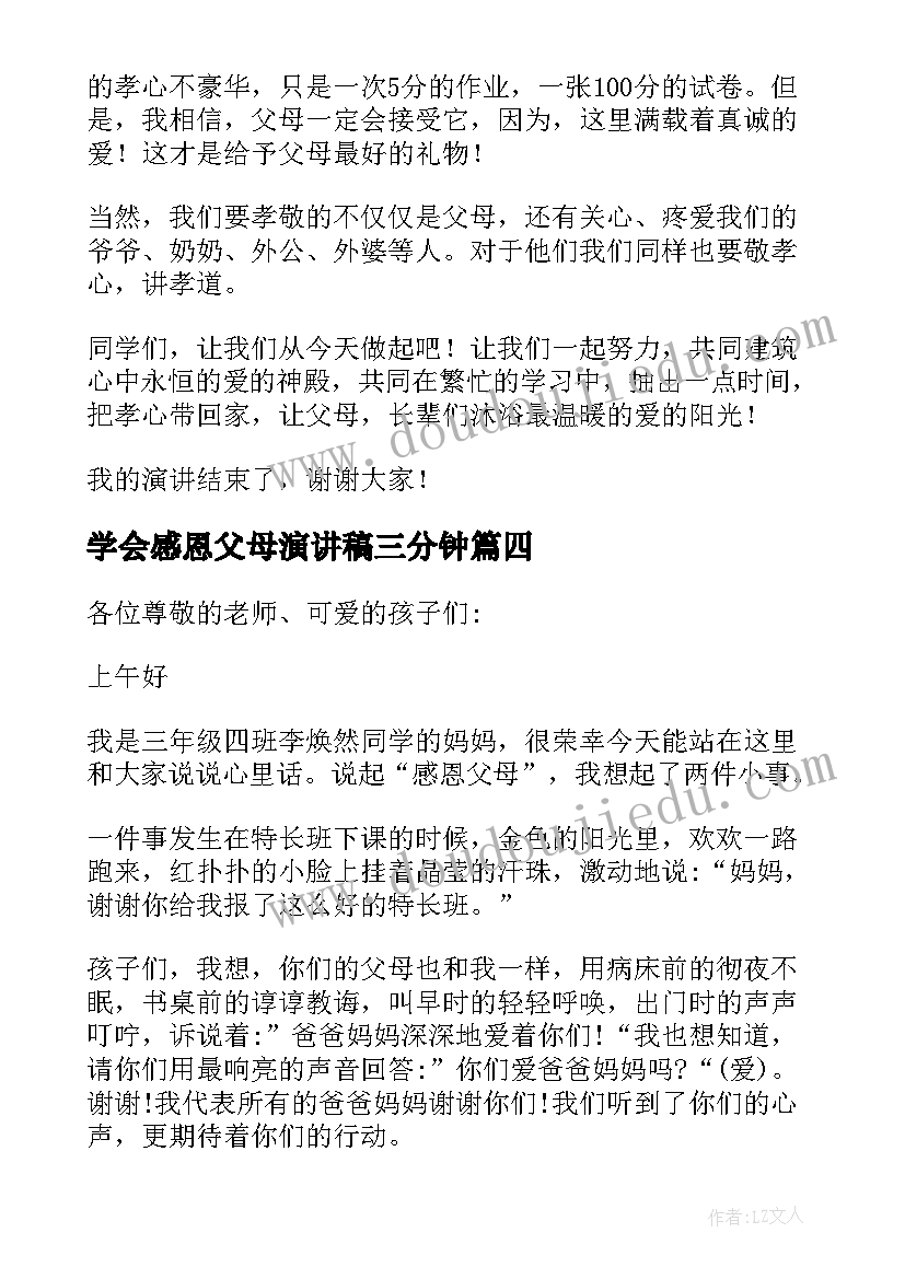 最新学会感恩父母演讲稿三分钟(模板20篇)