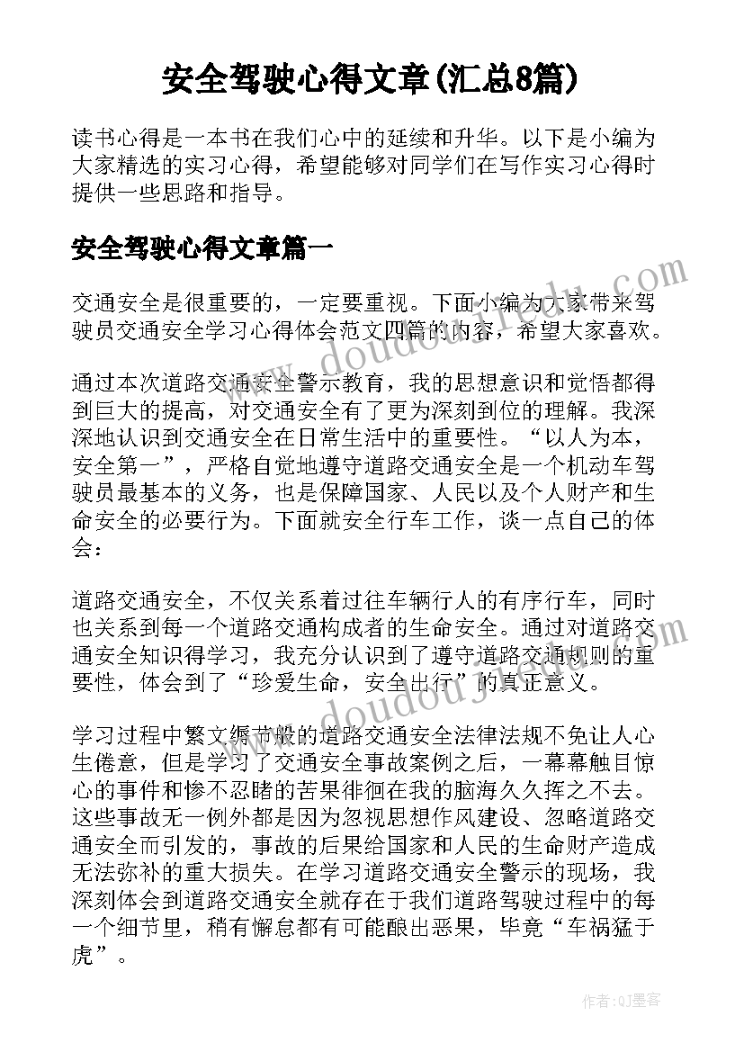 安全驾驶心得文章(汇总8篇)