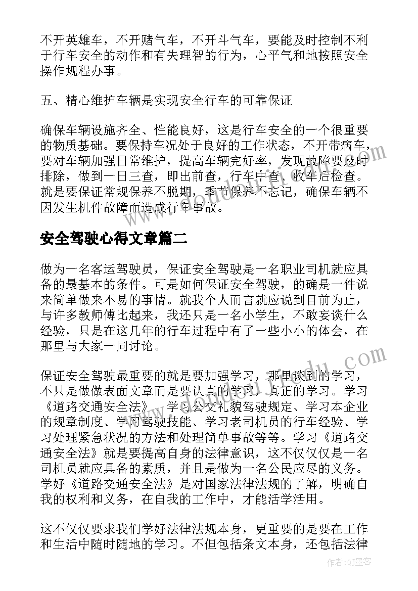 安全驾驶心得文章(汇总8篇)