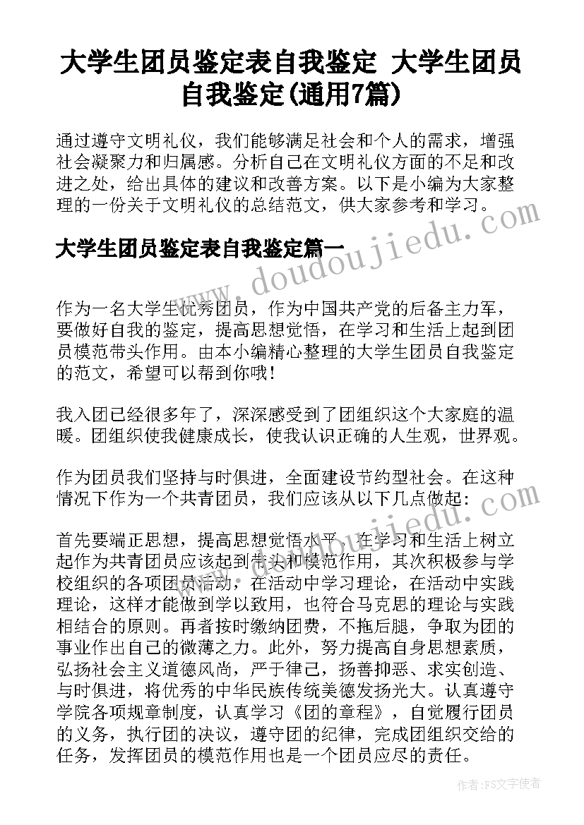 大学生团员鉴定表自我鉴定 大学生团员自我鉴定(通用7篇)