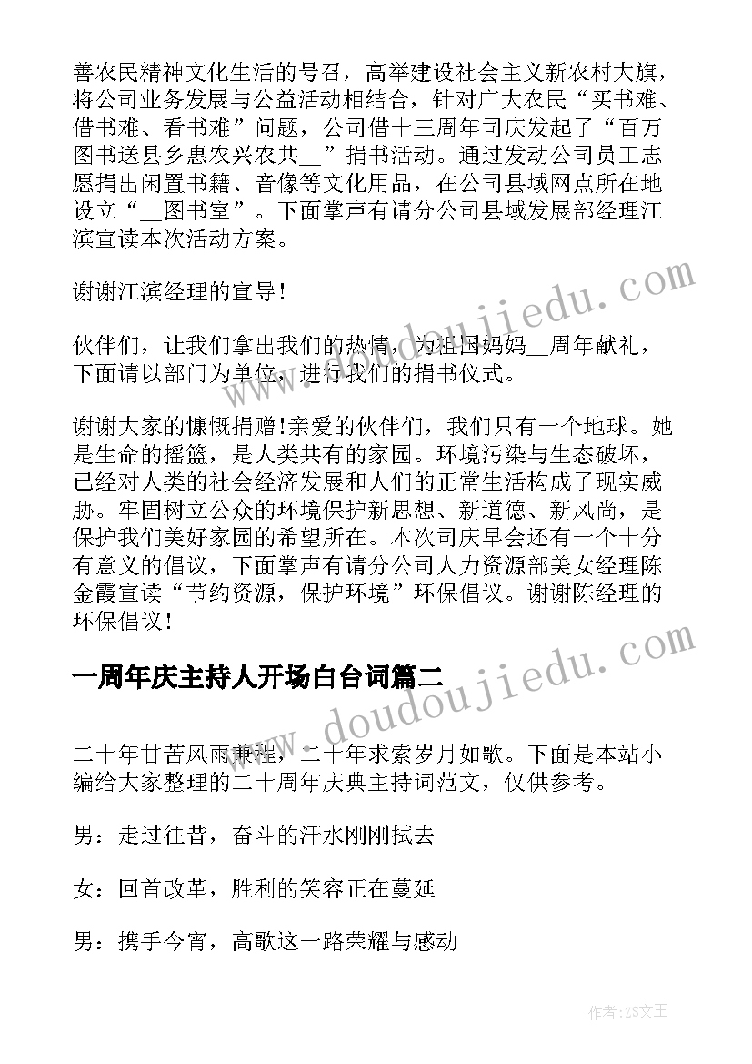 2023年一周年庆主持人开场白台词(大全6篇)