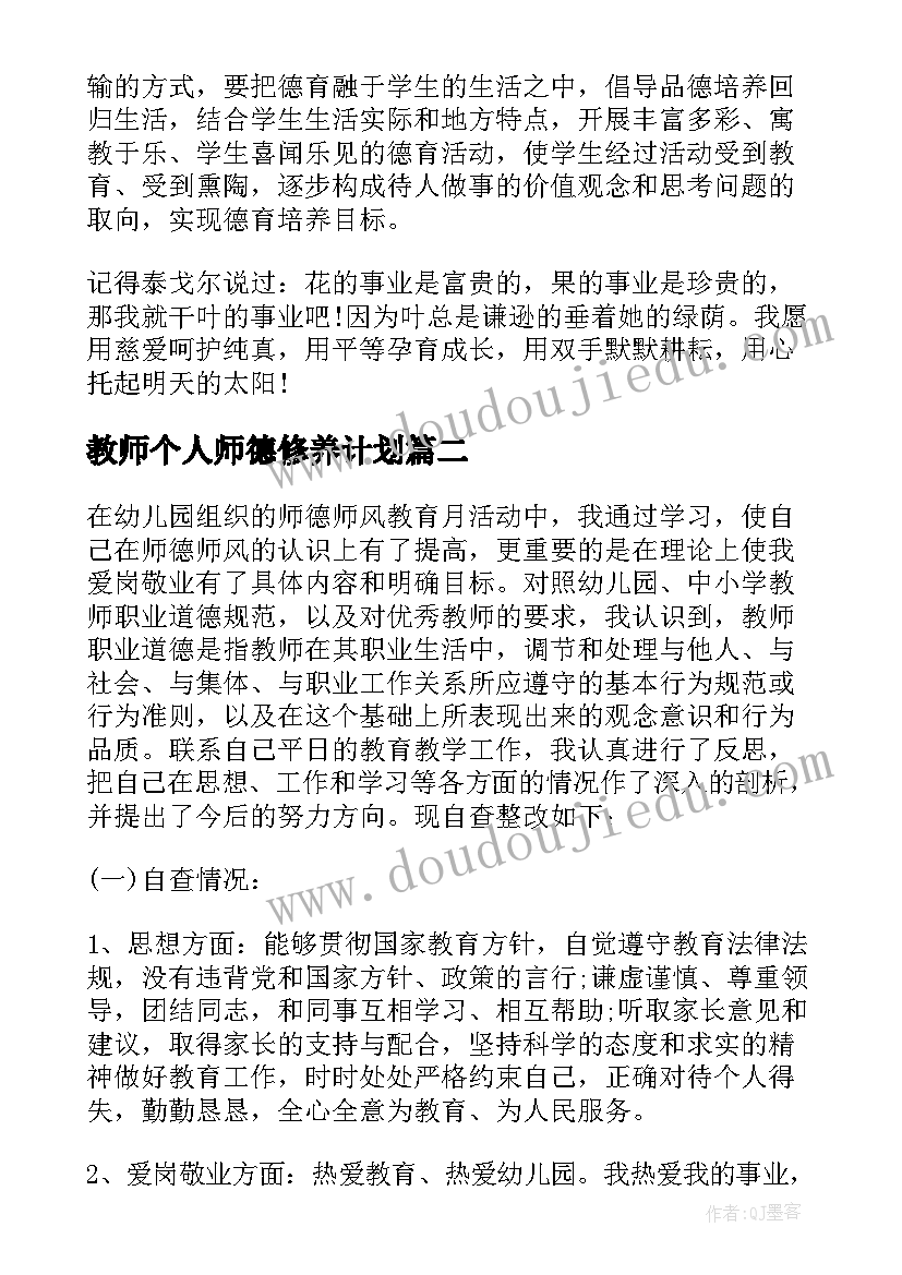 2023年教师个人师德修养计划(优质9篇)