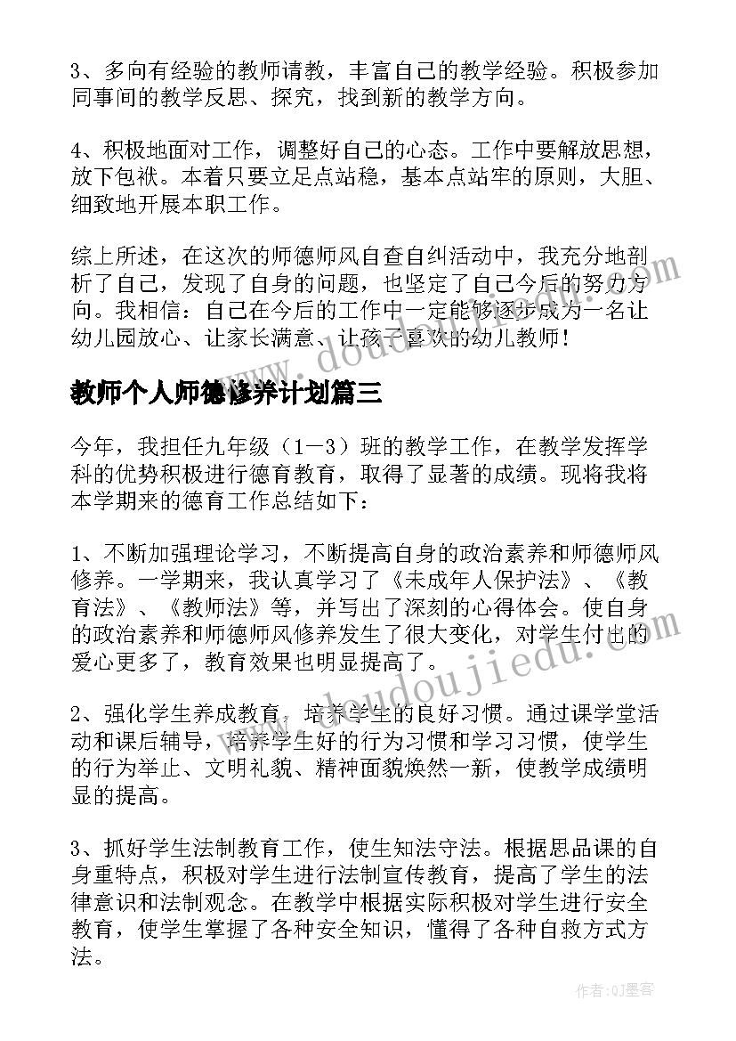 2023年教师个人师德修养计划(优质9篇)