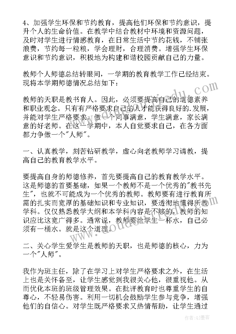 2023年教师个人师德修养计划(优质9篇)