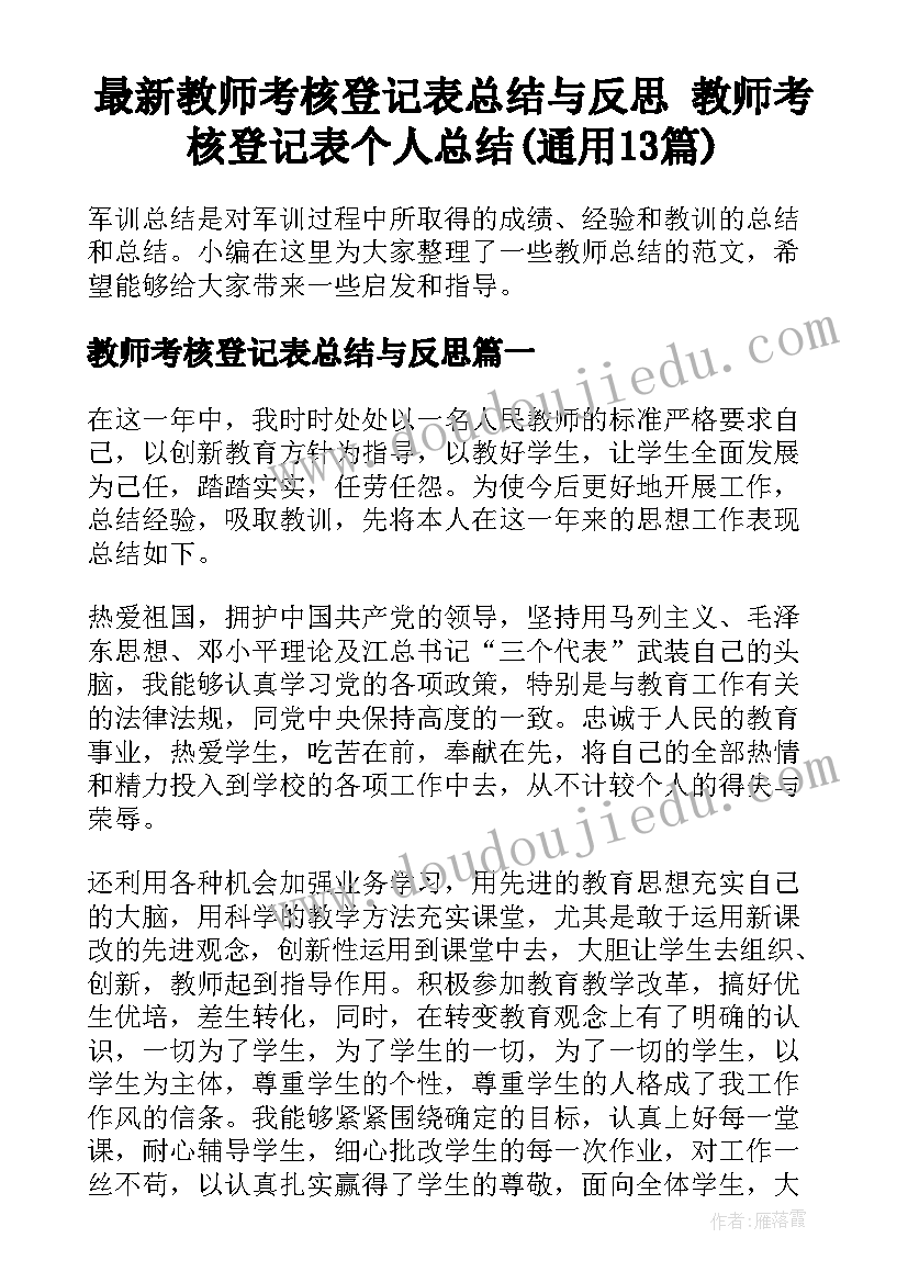 最新教师考核登记表总结与反思 教师考核登记表个人总结(通用13篇)