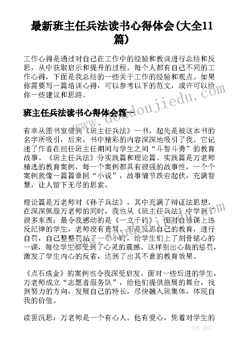 最新班主任兵法读书心得体会(大全11篇)