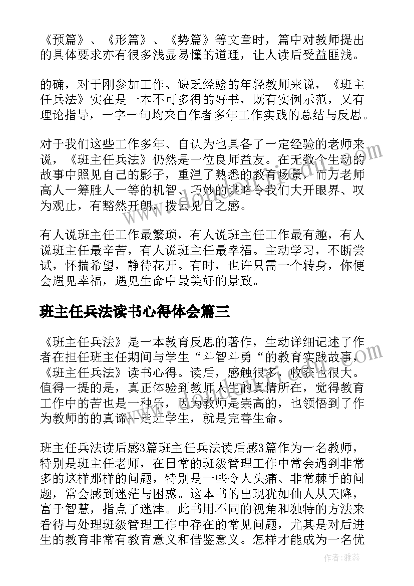 最新班主任兵法读书心得体会(大全11篇)