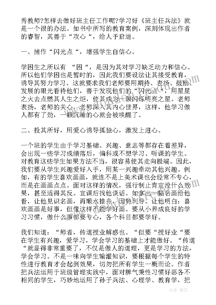 最新班主任兵法读书心得体会(大全11篇)