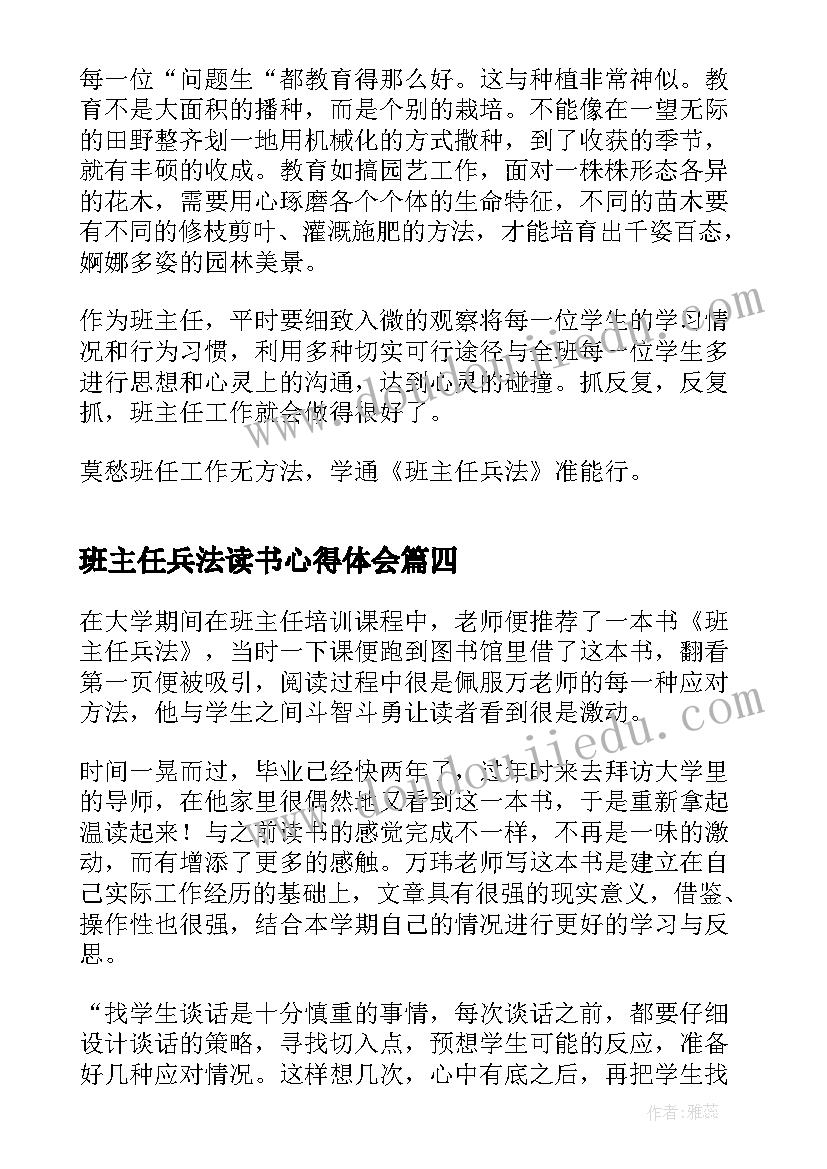 最新班主任兵法读书心得体会(大全11篇)