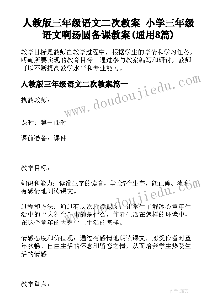 人教版三年级语文二次教案 小学三年级语文啊汤圆备课教案(通用8篇)