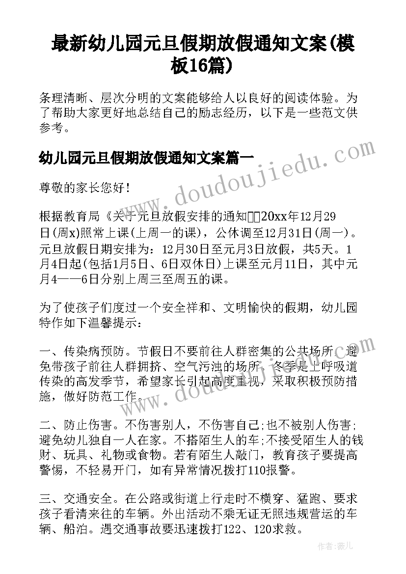 最新幼儿园元旦假期放假通知文案(模板16篇)