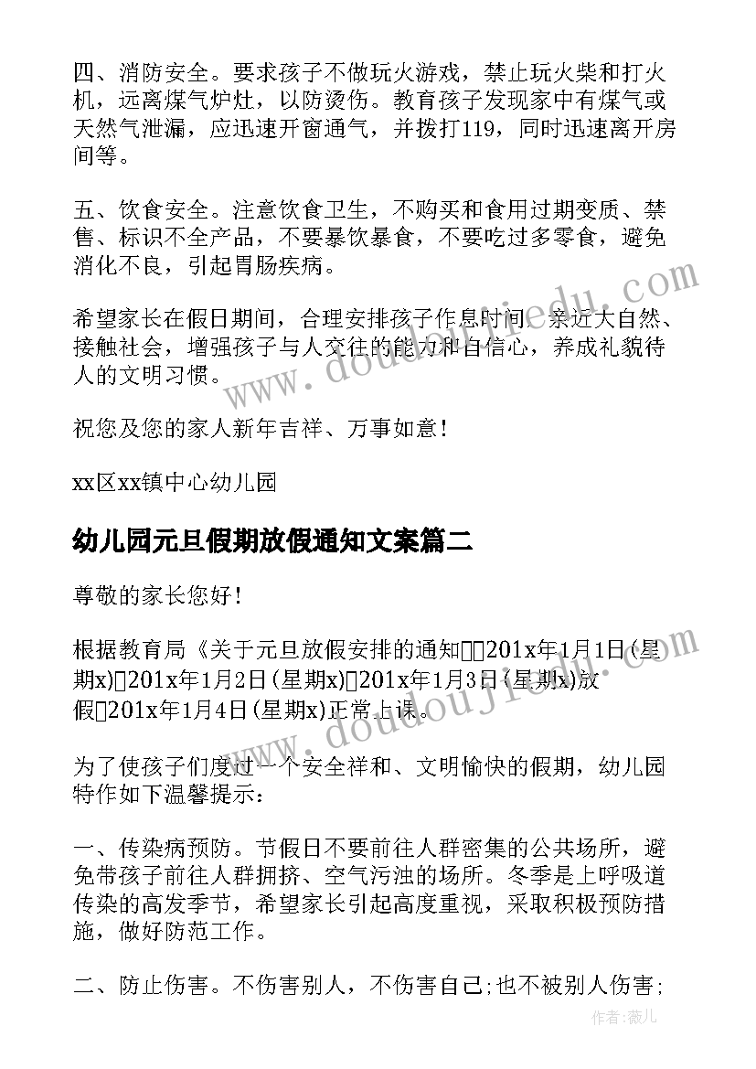 最新幼儿园元旦假期放假通知文案(模板16篇)