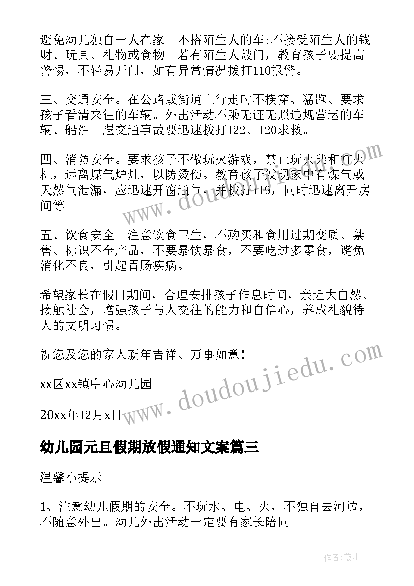 最新幼儿园元旦假期放假通知文案(模板16篇)