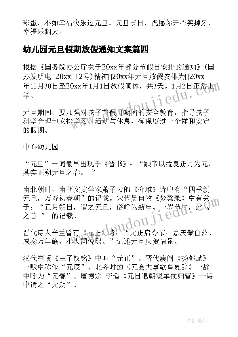 最新幼儿园元旦假期放假通知文案(模板16篇)